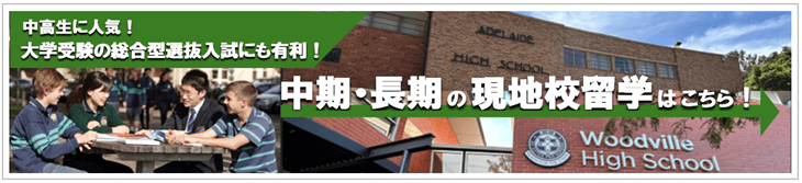 中期・長期(中高生)留学