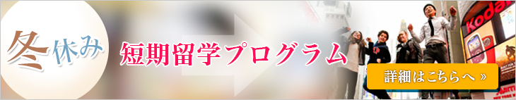 冬休み短期留学プログラム